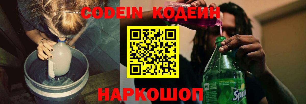 Кодеиновый сироп Lean Purple Drank  Вход с VPN  Кодеин Purple Drank  Каменка 